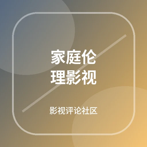 家庭伦理影视